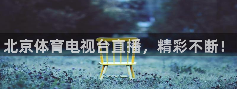 北京体育电视台直播，精彩不断！